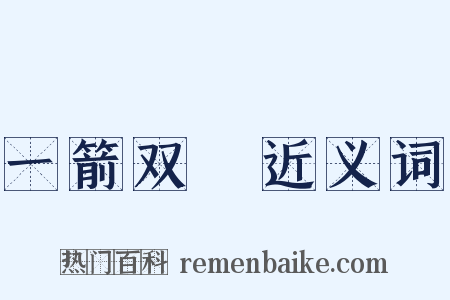 一箭双鵰近义词是什么意思的图片